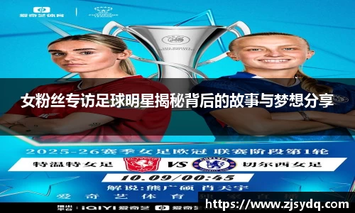 女粉丝专访足球明星揭秘背后的故事与梦想分享