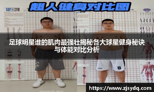 足球明星谁的肌肉最强壮揭秘各大球星健身秘诀与体能对比分析