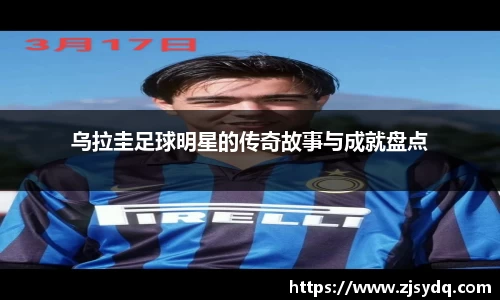 乌拉圭足球明星的传奇故事与成就盘点