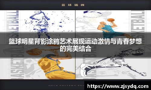 篮球明星背影涂鸦艺术展现运动激情与青春梦想的完美结合