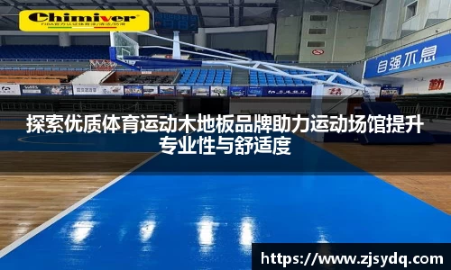 探索优质体育运动木地板品牌助力运动场馆提升专业性与舒适度